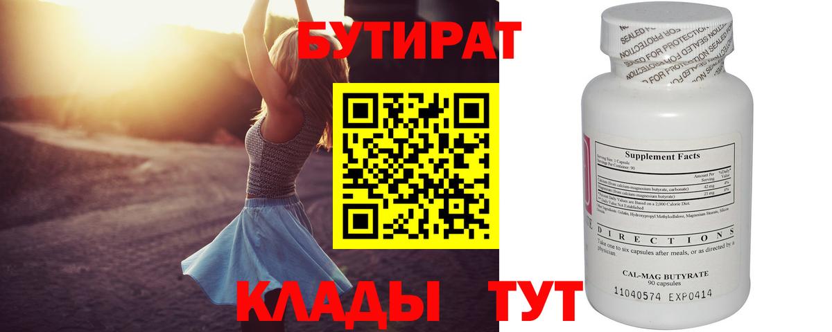 БУТИРАТ  Бутират бутандиол  Вход с VPN  Находка 