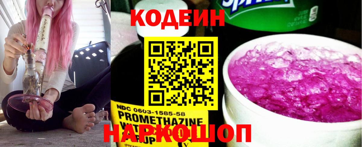 Находка  Кодеиновый сироп Lean Purple Drank  Вход с VPN 